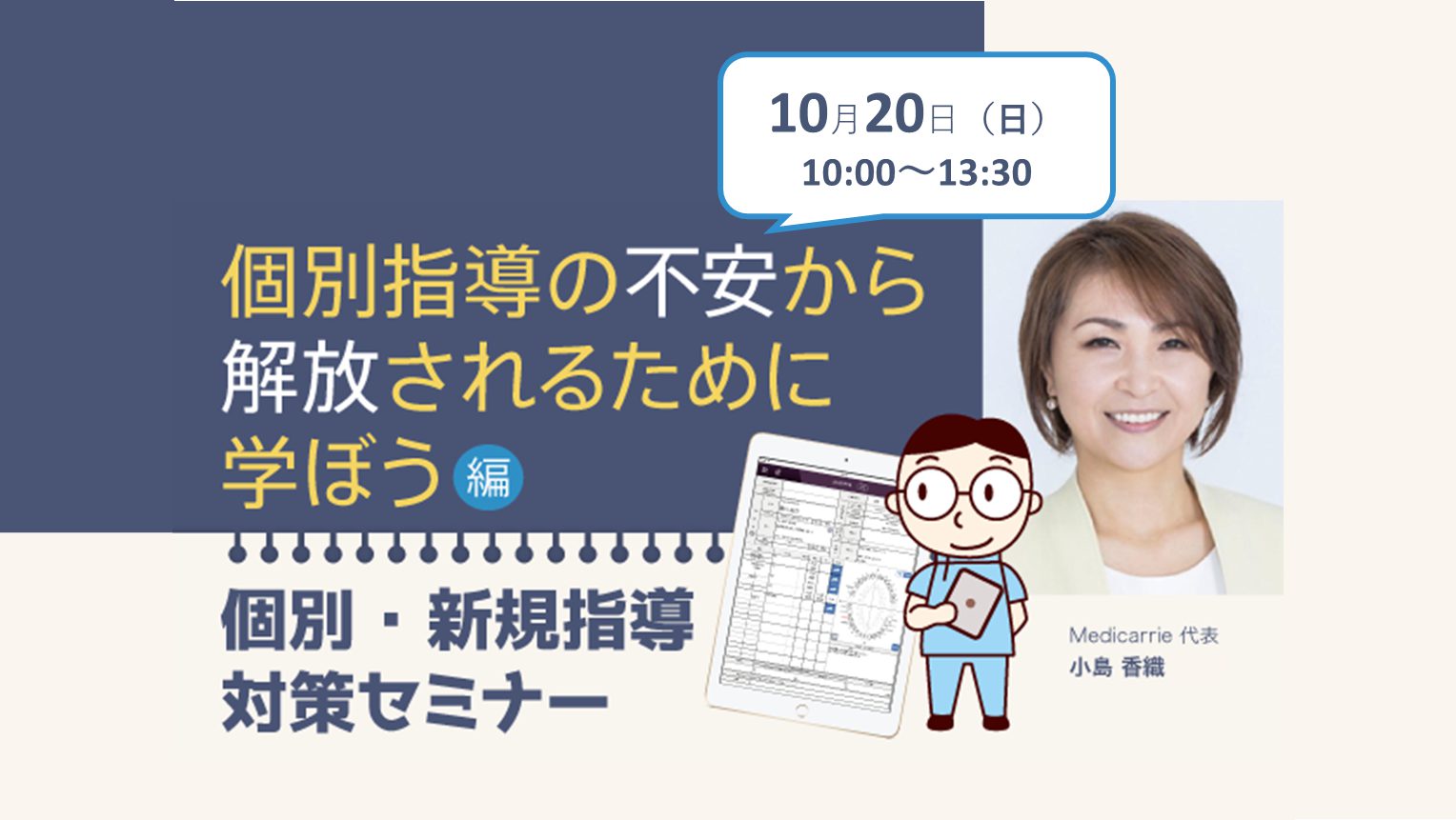 「個別・新規指導対策セミナー」