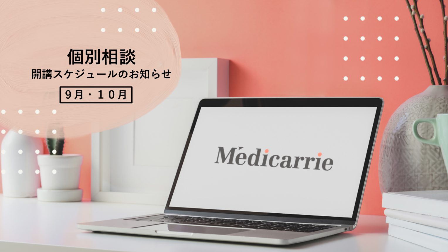 【9月10月】個別相談スケジュール