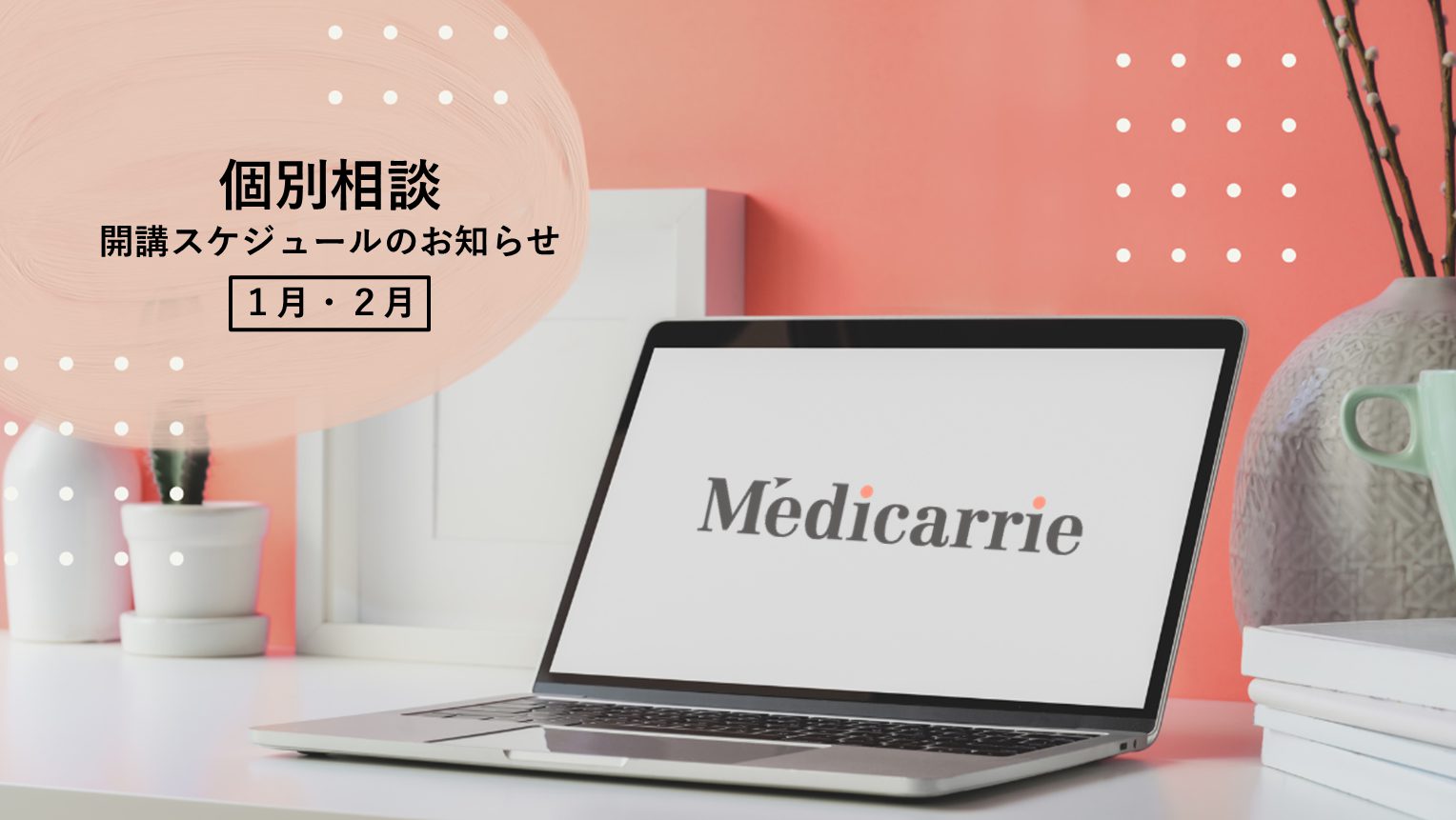 【1月2月】個別相談スケジュール