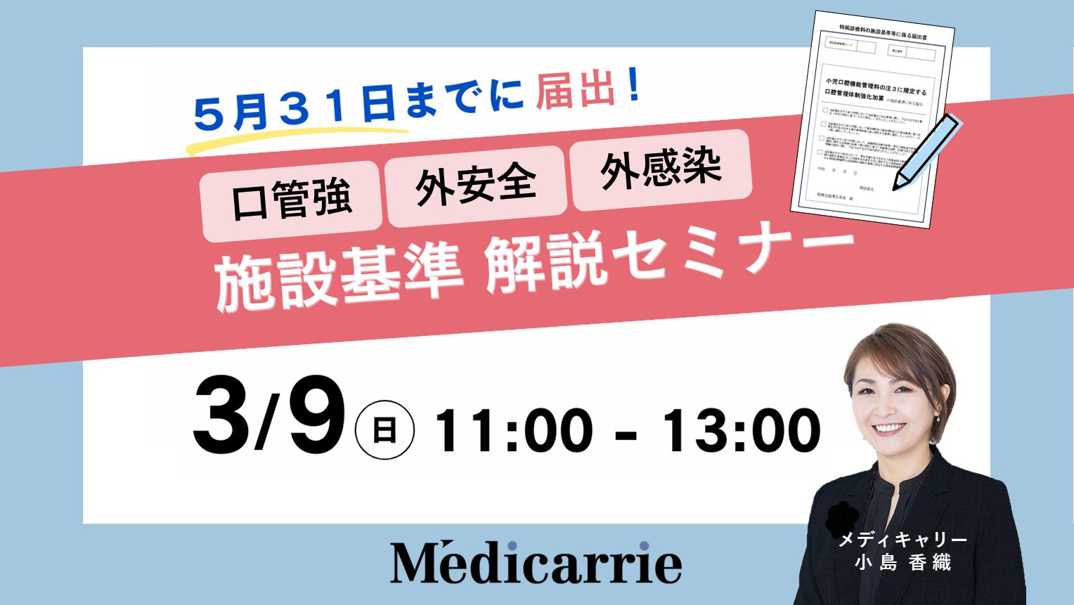 「施設基準 解説セミナー」開催決定！